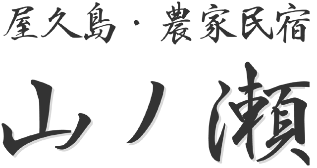 屋久島 民宿 山ノ瀬